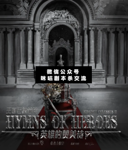 英雄的赞美诗剧本杀