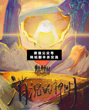 消沉的神明剧本杀