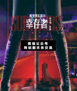 蜕变俱乐部III:幸存者剧本杀