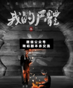 <b>《死亡序章—我的尸体》</b>