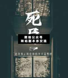 死局剧本杀复盘