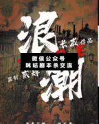 <b>硬核本《浪潮》</b>