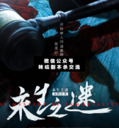 <b>微恐本《永生之谜》</b>