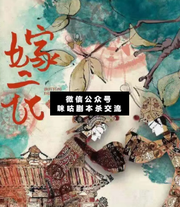 嫁衣剧本杀复盘