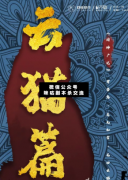 <b>《阅神广记云猫篇》</b>