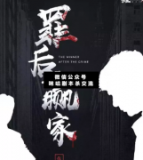 罪后赢家