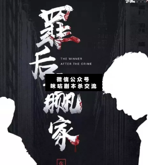 罪后赢家剧本杀
