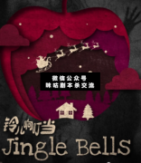 <b>《铃儿响叮当》</b>