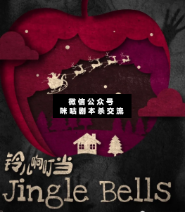 铃儿响叮当剧本杀