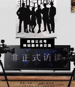 非正式访谈剧本杀