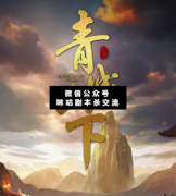 <b>《青城山下》</b>