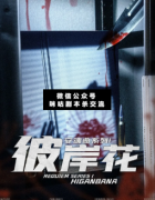 <b>《安魂曲系列1彼岸花》</b>
