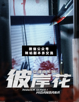 彼岸花剧本杀