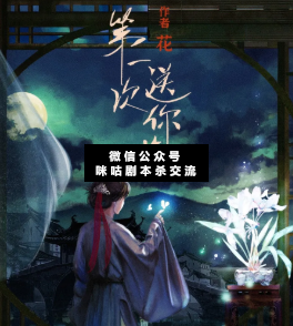 第一次送你花剧本杀