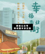 <b>《幸福商业街》</b>