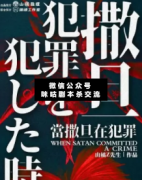 <b>《当撒旦在犯罪》</b>