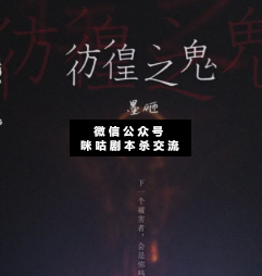 彷徨之鬼剧本杀