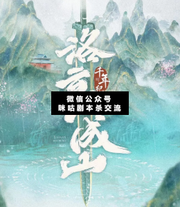 千年纪·洛云不成山剧本杀