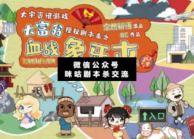 大富翁之血战象牙屯剧本杀