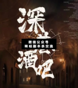 <b>古风本《深巷酒吧》</b>