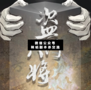 <b>现代机制本《盗门八将》</b>