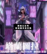 <b>硬核本《塔兰图拉》</b>