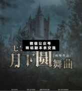 <b>《七宗罪月下圆舞曲》</b>