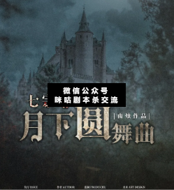 七宗罪月下圆舞曲剧本杀