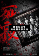 <b>恐怖本《死寂》</b>