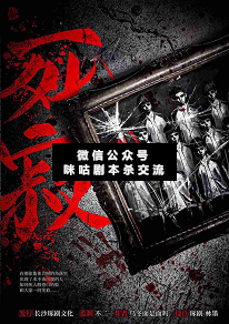 死寂剧本杀复盘