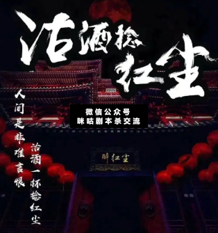 沽酒捻红尘剧本杀