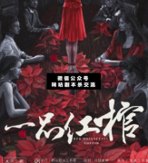 <b>恐怖本《一品红棺》</b>