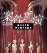<b>《案件重演》</b>