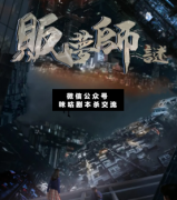 <b>《販夢師·謎》</b>