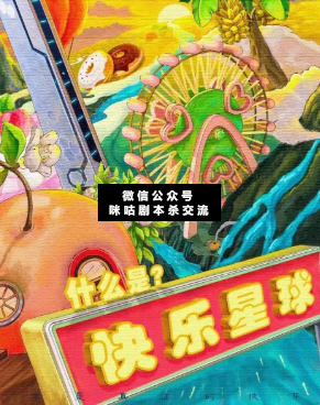 什么是快乐星球剧本杀