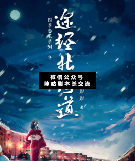 途经北海道剧本杀