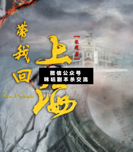 带我回上海剧本杀复盘