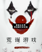<b>《荒诞游戏》</b>