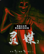 <b>《灵媒2还愿》</b>