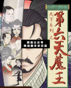 <b>《第六天魔王》</b>