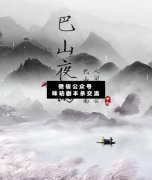 <b>《巴山夜雨》</b>