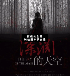 深渊的天空剧本杀