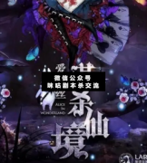 <b>《爱丽丝谋杀仙境》</b>