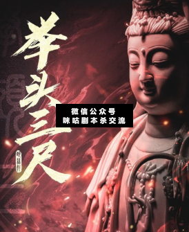 举头三尺剧本杀