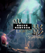 <b>阵营本《光与影》</b>