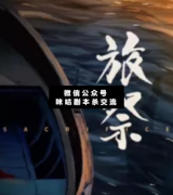 <b>微恐本《旅祭》</b>