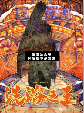 洗浴之王剧本杀