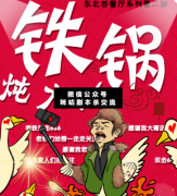 <b>现代欢乐本《铁锅炖大ne》</b>