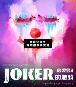 启灵会3·JOKER的游戏剧本杀