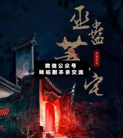 巫蛊荒宅剧本杀